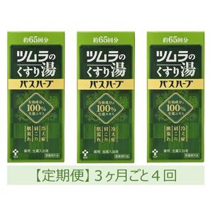 【定期便】ツムラのくすり湯　バスハーブ　650ml×３本　３ヵ月ごと4回