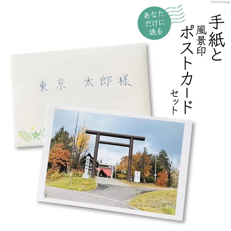 あなただけに贈る 手紙 と 風景印 ポストカード セット [高橋紀子 北海道 剣淵町 14656326]