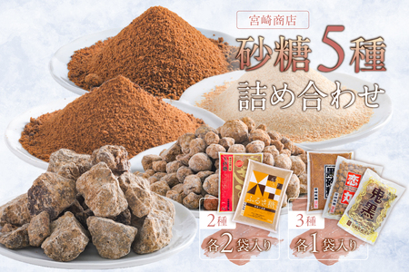 宮崎製糖 砂糖５種詰め合わせ　(玉砂糖・ふるさ糖・大地の恵み・恋丸・鬼黒) 砂糖 伝統製法 含蜜糖 体に良い 自然由来 ｾｯﾄ ｻﾄｳｷﾋﾞ 原料糖