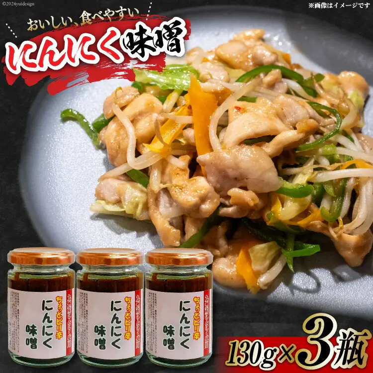 味噌 にんにく味噌 130g 3個 セット 計390g [スマイルライフ 福岡県 筑紫野市 21760869]