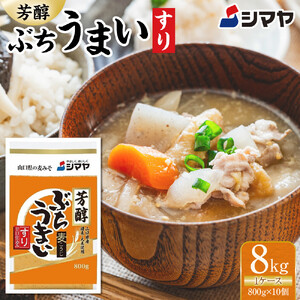 シマヤ 芳醇ぶちうまい すり（800g×10個）