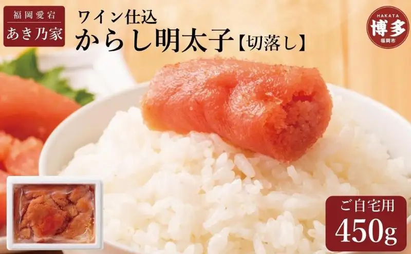 博多ワイン仕込からし明太子/切り落とし 450g | 魚卵 魚介類 水産 食品 人気 おすすめ 送料無料