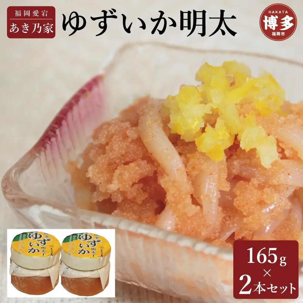 博多ゆずいか明太 165g×2本セット | 魚卵 魚介類 水産 食品 人気 おすすめ 送料無料