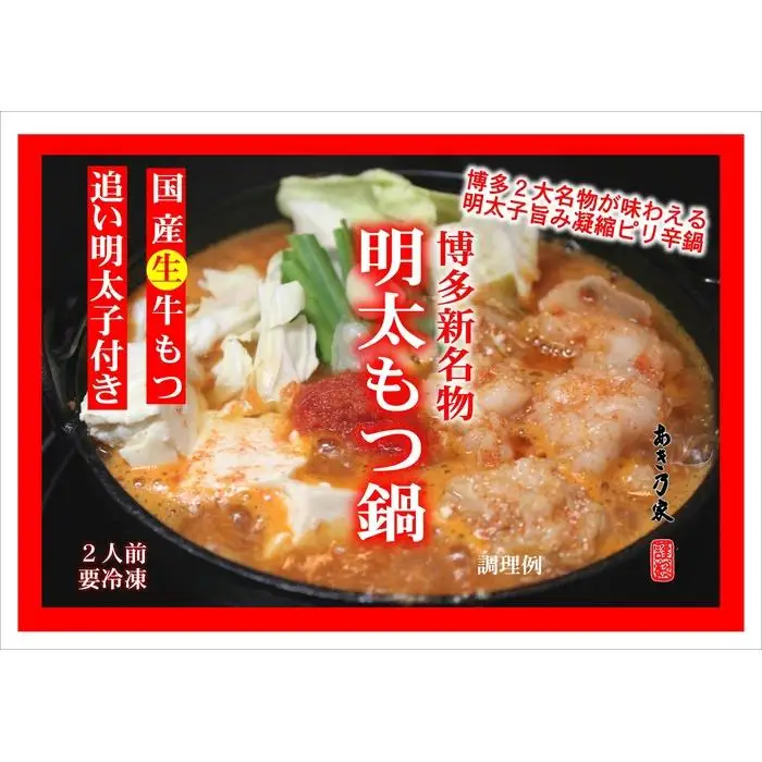 博多めんたいもつ鍋（２人前）500g | セット 食品 加工食品 人気 おすすめ 送料無料
