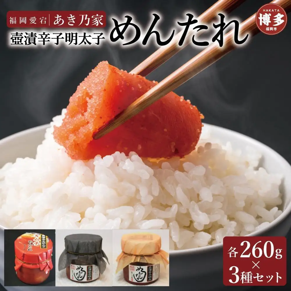 博多壺漬明太子「めんたれ」260×3本セット | 魚卵 魚介類 水産 食品 人気 おすすめ 送料無料