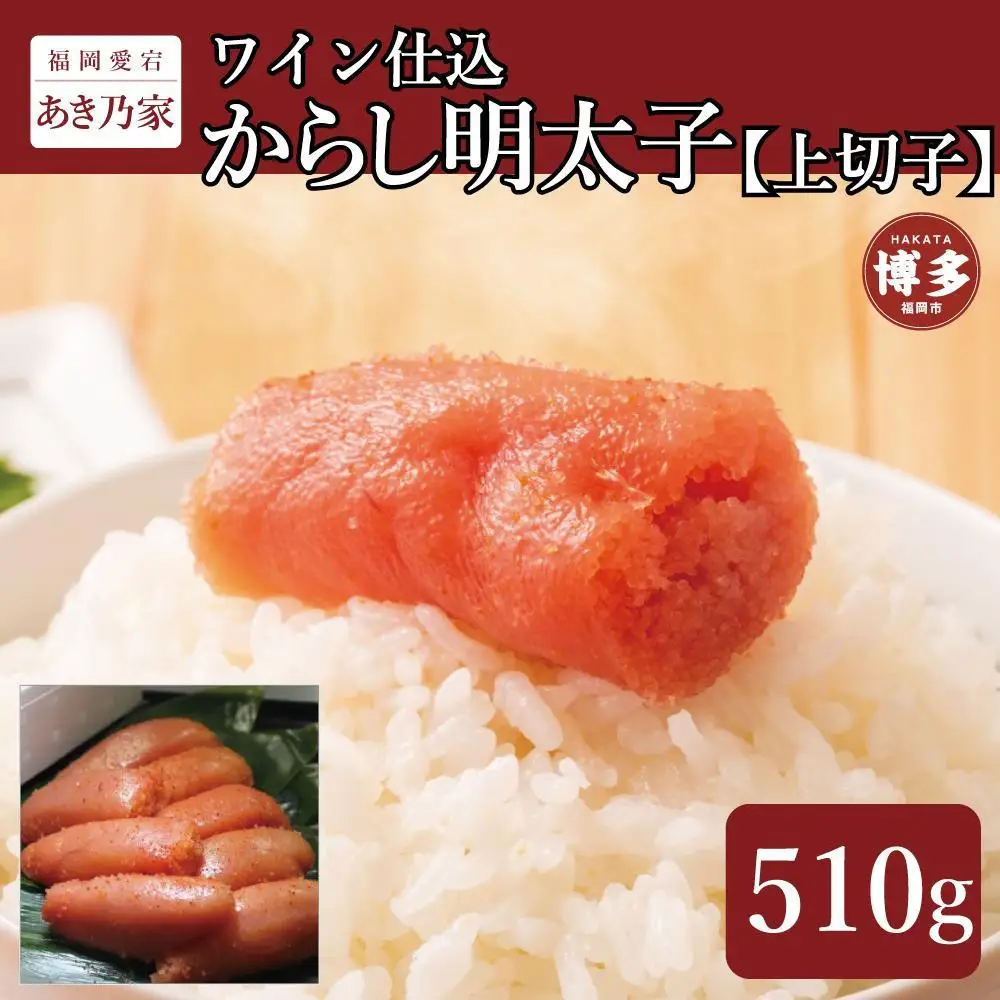 博多ワイン仕込からし明太子/上切子510ｇ | 魚卵 魚介類 水産 食品 人気 おすすめ 送料無料