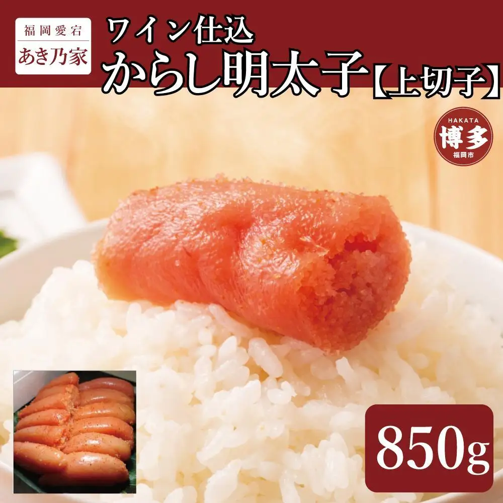 博多ワイン仕込からし明太子/上切子850ｇ | 魚卵 魚介類 水産 食品 人気 おすすめ 送料無料
