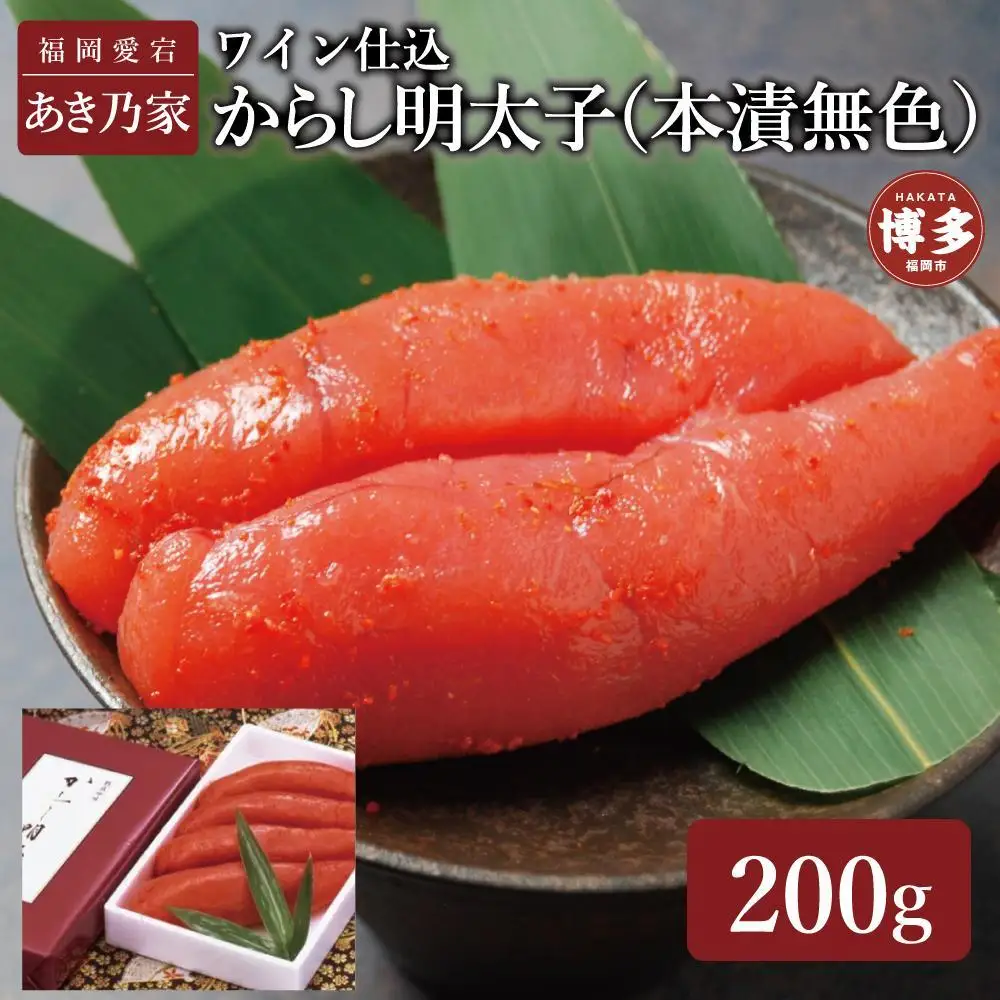 博多ワイン仕込からし明太子200ｇ | 魚卵 魚介類 水産 食品 人気 おすすめ 送料無料