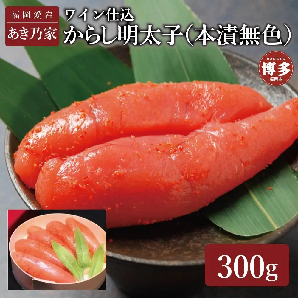 博多ワイン仕込からし明太子300ｇ | 魚卵 魚介類 水産 食品 人気 おすすめ 送料無料