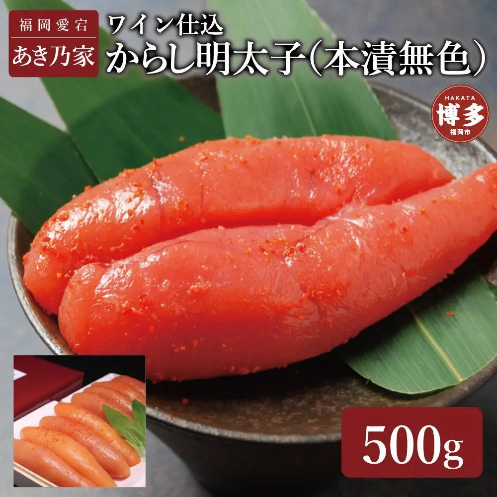 博多ワイン仕込からし明太子500ｇ | 魚卵 魚介類 水産 食品 人気 おすすめ 送料無料
