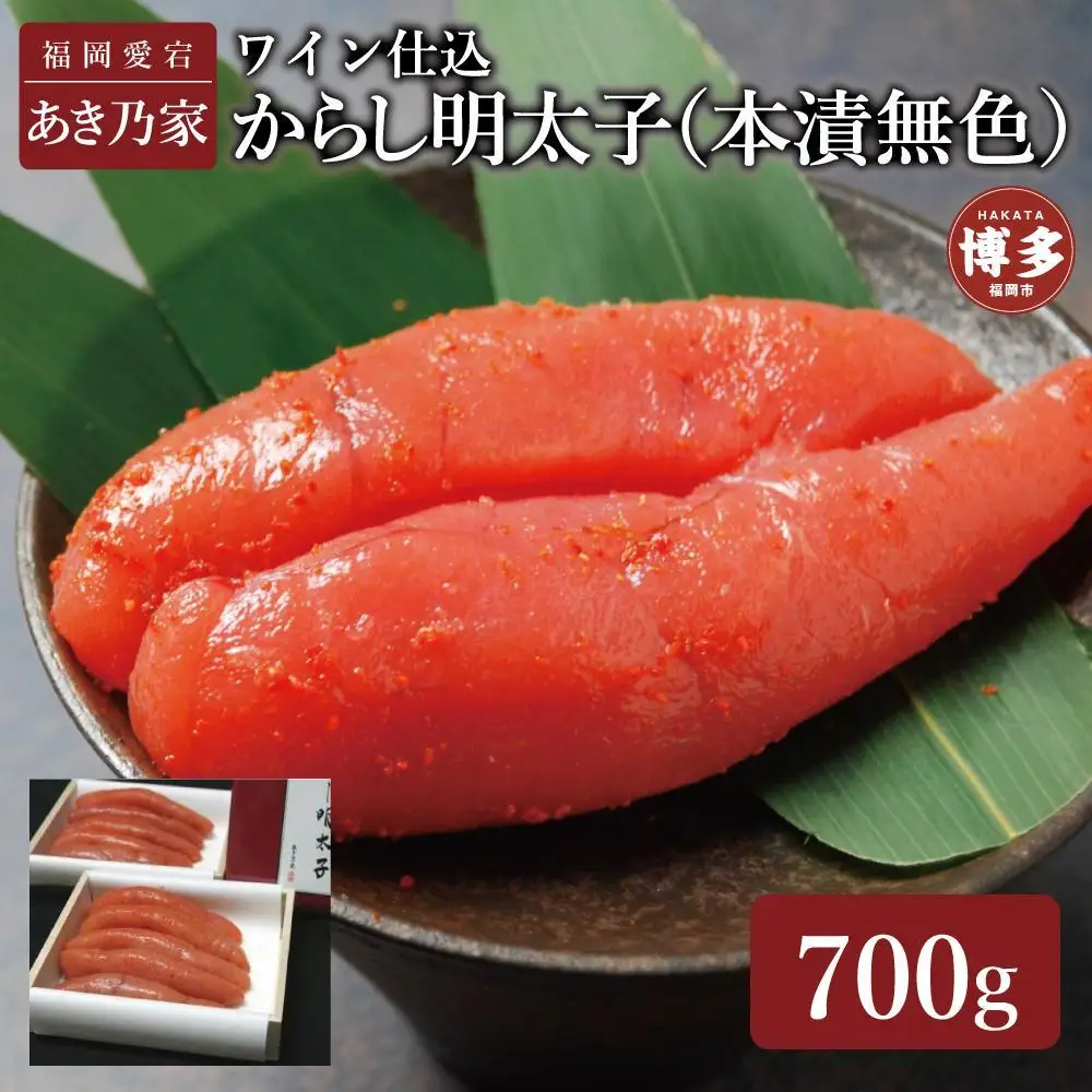 博多ワイン仕込からし明太子700ｇ | 魚卵 魚介類 水産 食品 人気 おすすめ 送料無料