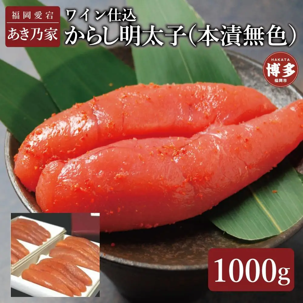 博多ワイン仕込からし明太子1000ｇ | 魚卵 魚介類 水産 食品 人気 おすすめ 送料無料