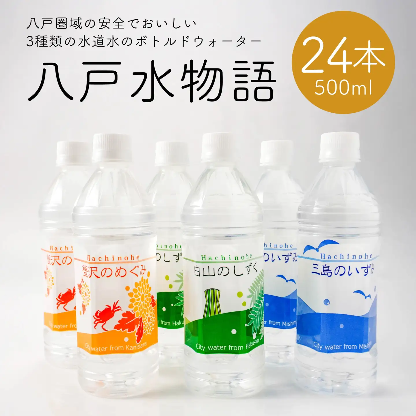 八戸水物語（ペットボトル入り水道水）500ml×24本　