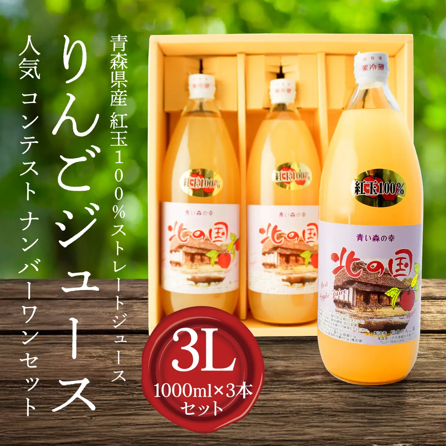 りんごジュース 人気 コンテスト ナンバーワンセット 計 3L　