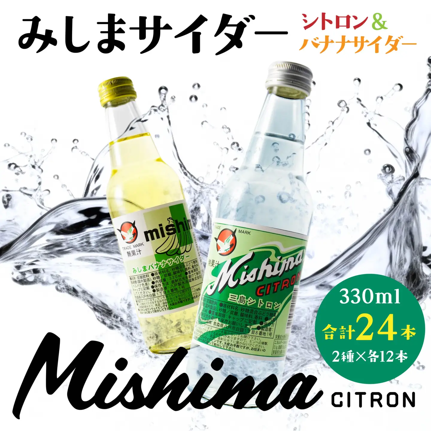 みしまサイダー 24本セット（シトロン・バナナサイダー）2種×各12本　