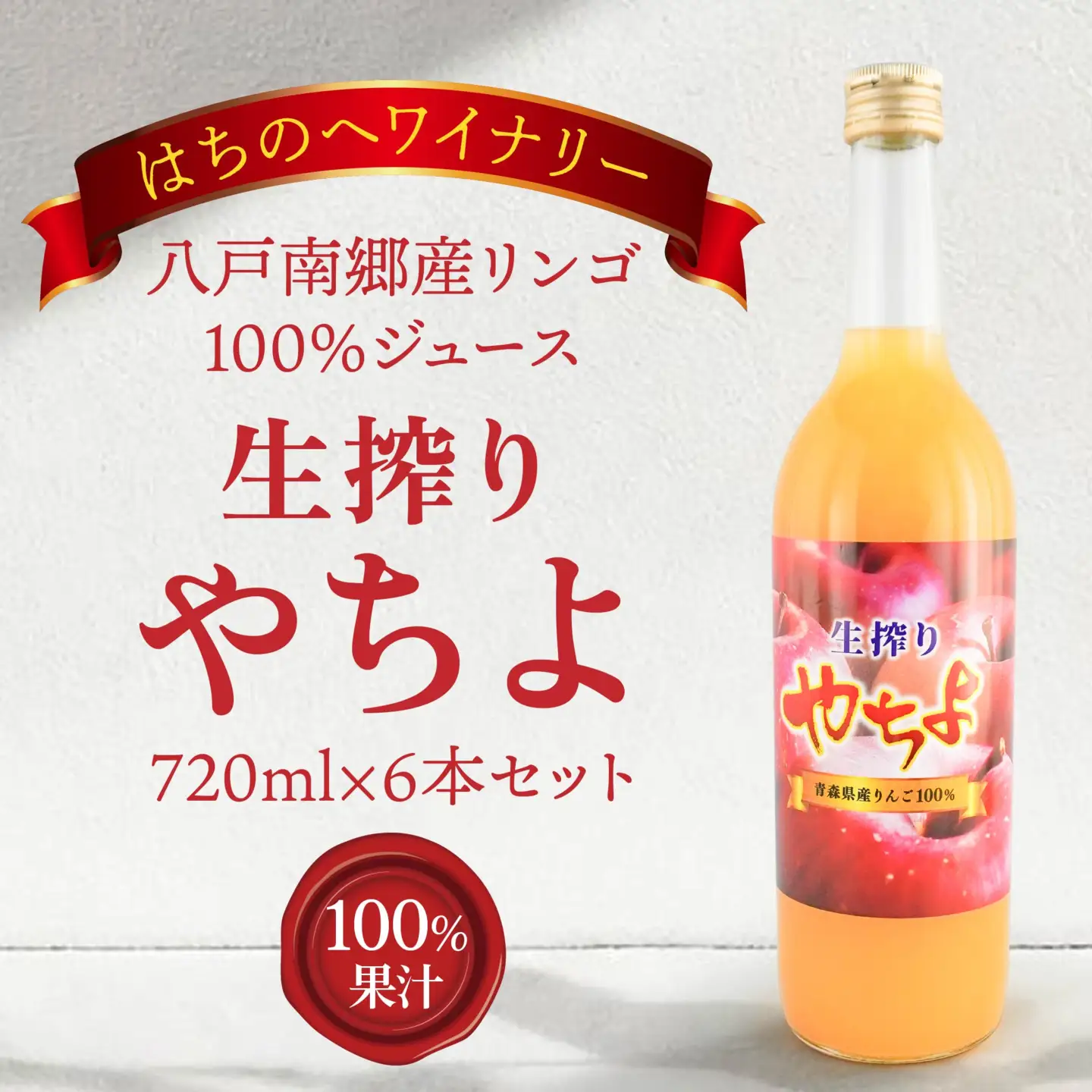 八戸南郷産リンゴ100％ジュース720ml×６本入り 生絞り やちよ　