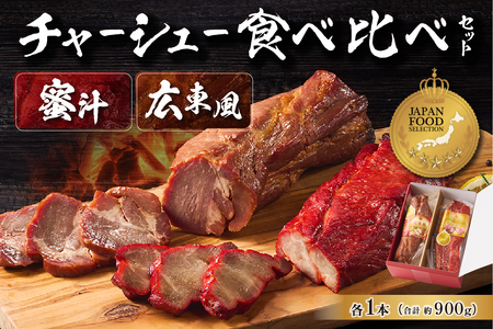蜜汁チャーシュー＆広東風チャーシュー食べ比べセット 【kt022-002】 