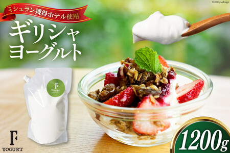 ヨーグルト 北海道 ギリシャヨーグルト 1200g [ほんだ菓子司 北海道 砂川市 12260763]