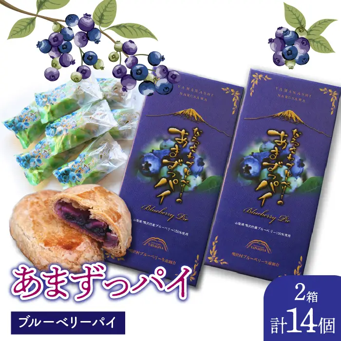 あまずっパイ（ブルーベリーパイ）7個入り×2箱 NSAL001