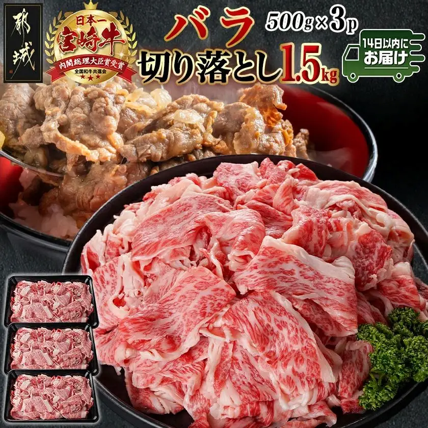宮崎牛バラ切り落とし(500g×3P)≪みやこんじょ快速便≫_AC-N402-R_(都城市) 宮崎県産宮崎牛 バラ切り落とし 500g×3P 牛肉 バラ 切り落とし 牛丼 肉じゃが カレー 快速 14日以内お届け
