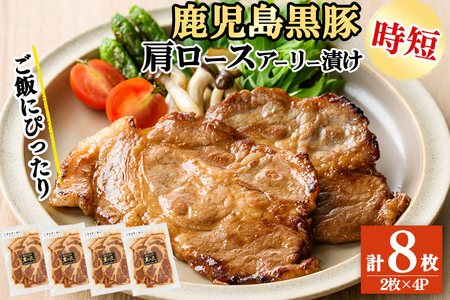 鹿児島県産 黒豚肩ロースのアーリー漬け 計8枚(2枚×4P) 黒豚 鹿児島黒豚 豚肉 ぶた肉 豚ロース 肩ロース 国産 九州産 たれ漬け 保存 おかず おつまみ お弁当 時短 簡単調理 冷凍 小分け a4-086