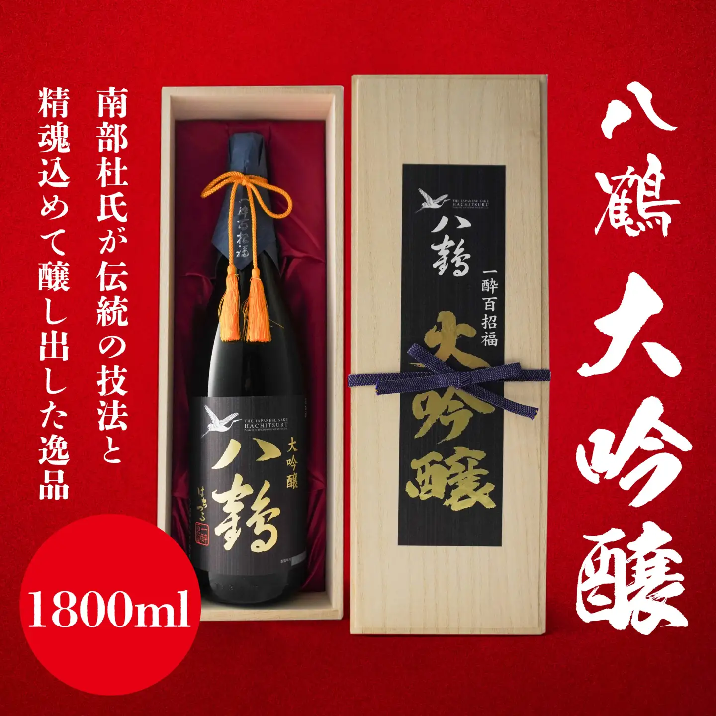 八鶴 大吟醸 1800ml 青森県 八戸市