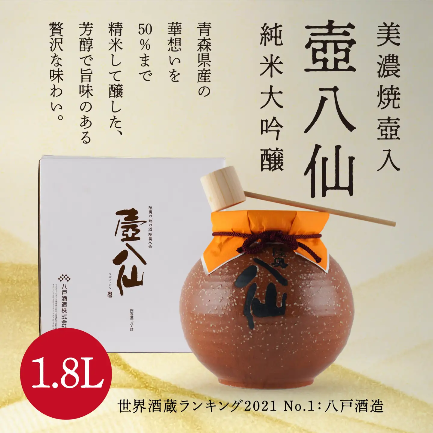 【世界酒蔵ランキング2021 No.1】 壺八仙 純米大吟醸 16度 1.8L お酒 日本酒 美濃焼　