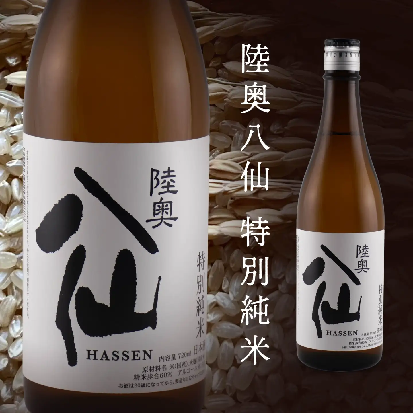 陸奥八仙 特別純米（15度） 720ml×1本 酒 お酒 地酒 純米酒 青森県 八戸市