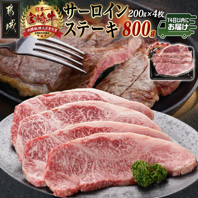 宮崎牛サーロインステーキ(200g×4枚)≪みやこんじょ快速便≫〔34-N401-R〕_(都城市) 宮崎県産宮崎牛 サーロインステーキ 200g 4枚 牛肉 ステーキ サーロイン