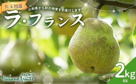 ≪2026年先行予約≫【仲野観光果樹園】贈答用 山形県産 西洋梨 大玉 ラ・フランス 2kg (6玉) 特選(秀品) 2026年11月中旬から順次発送 F2Y-6113