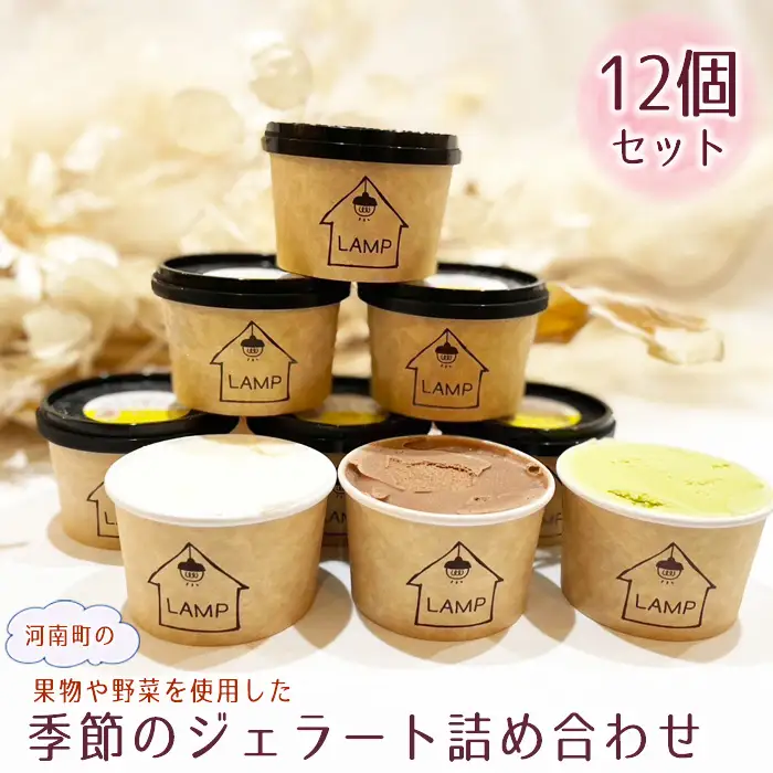 （12個セット）河南町の果物や野菜を使用した季節のジェラート詰め合わせ No.373