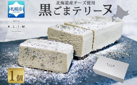 生黒ごまチーズ テリーヌ 1個