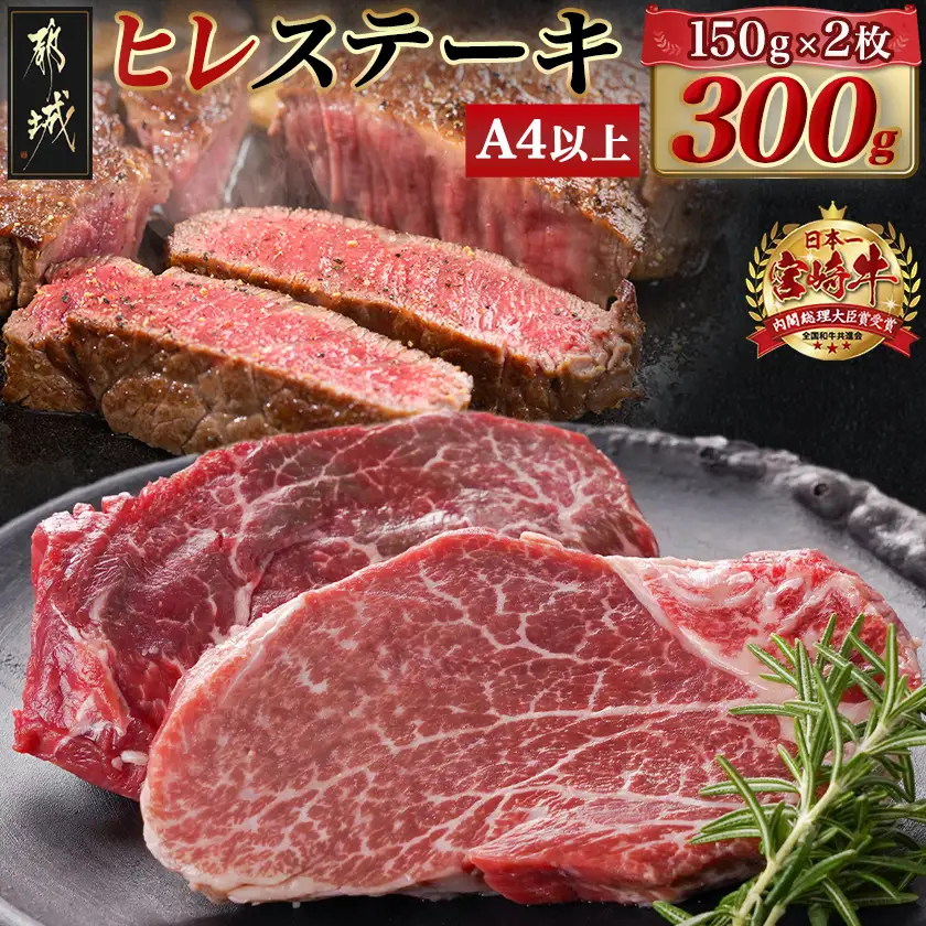 宮崎牛ヒレステーキ(150g×2枚)_AC-N4-003_(都城市) 宮崎県産宮崎牛 ヒレ ステーキ用カット 約150g×2枚 塩こしょう・ステーキソース付 ステーキ 牛肉 牛ヒレ 真空パック