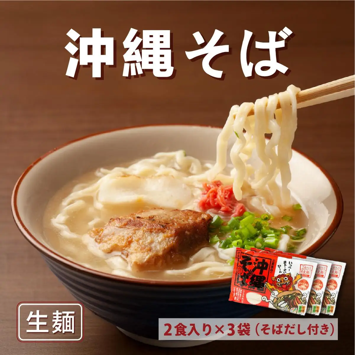 沖縄そば　生麺2食入り×3袋（そばだし付き）　