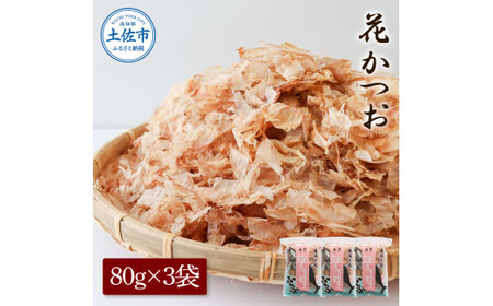 花かつお 80g×3袋 鰹 かつお カツオ かつお節 鰹節 料理 出汁 だし 薄削り 削りたて 風味 おやつ おひたし 冷奴 焼きそば 惣菜 美味しい 自宅用 お取り寄せ グルメ【株式会社大熊】 [BQAA061]