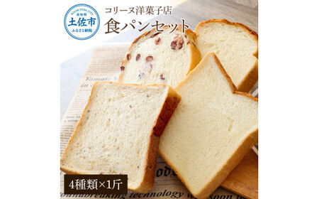 コリーヌの食パンセット（4種類×1斤）食ぱん ぱん パン トースト 小豆食パン 玄米食パン 美味しい おいしい おすすめ 小麦 洋菓子 ギフト プレゼント 家族 お取り寄せ【土佐共同産業株式会社】 [BQCC010]