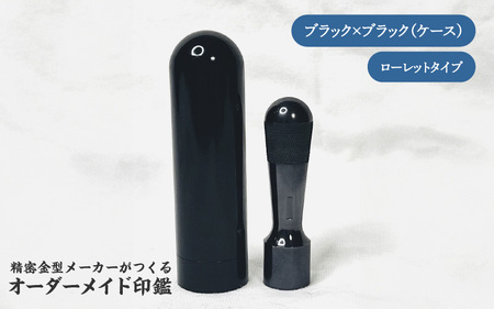 精密金型メーカーがつくるオーダーメイド印鑑　ローレットタイプ(ブラック×ブラック)
