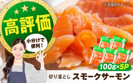 スモークサーモン100g×5[AQAJ001]サーモン