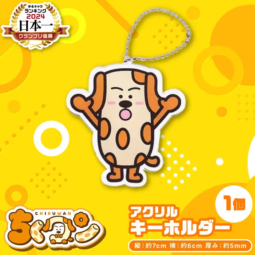 ＜2024年ゆるキャラグランプリ優勝＞熊本県八代市公認ゆるキャラ「ちくワン」【アクリルキーホルダー（ちくワン）】 ご当地キャラクターグッズ ゆるキャラ ちくワン アクキー キーホルダー ご当地