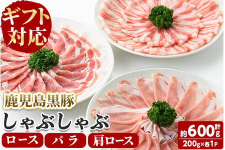 【ギフト対応】「福別府農場」鹿児島黒豚しゃぶしゃぶ（ロース・肩ロース・バラ 各200ｇ） お鍋 冷しゃぶ しゃぶしゃぶ 焼きしゃぶ 黒豚 ロース 肩ロース カタロース 豚バラ バラ 小分け 国産 鹿児島県産 a5-311