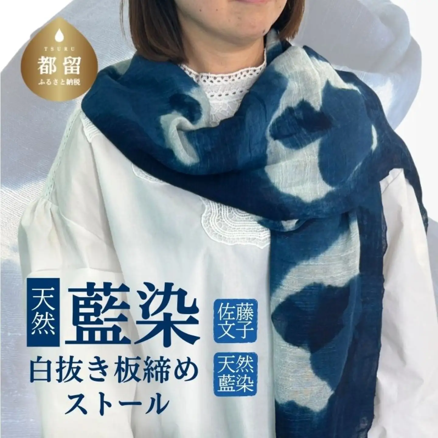天然藍染白抜き板締めストール