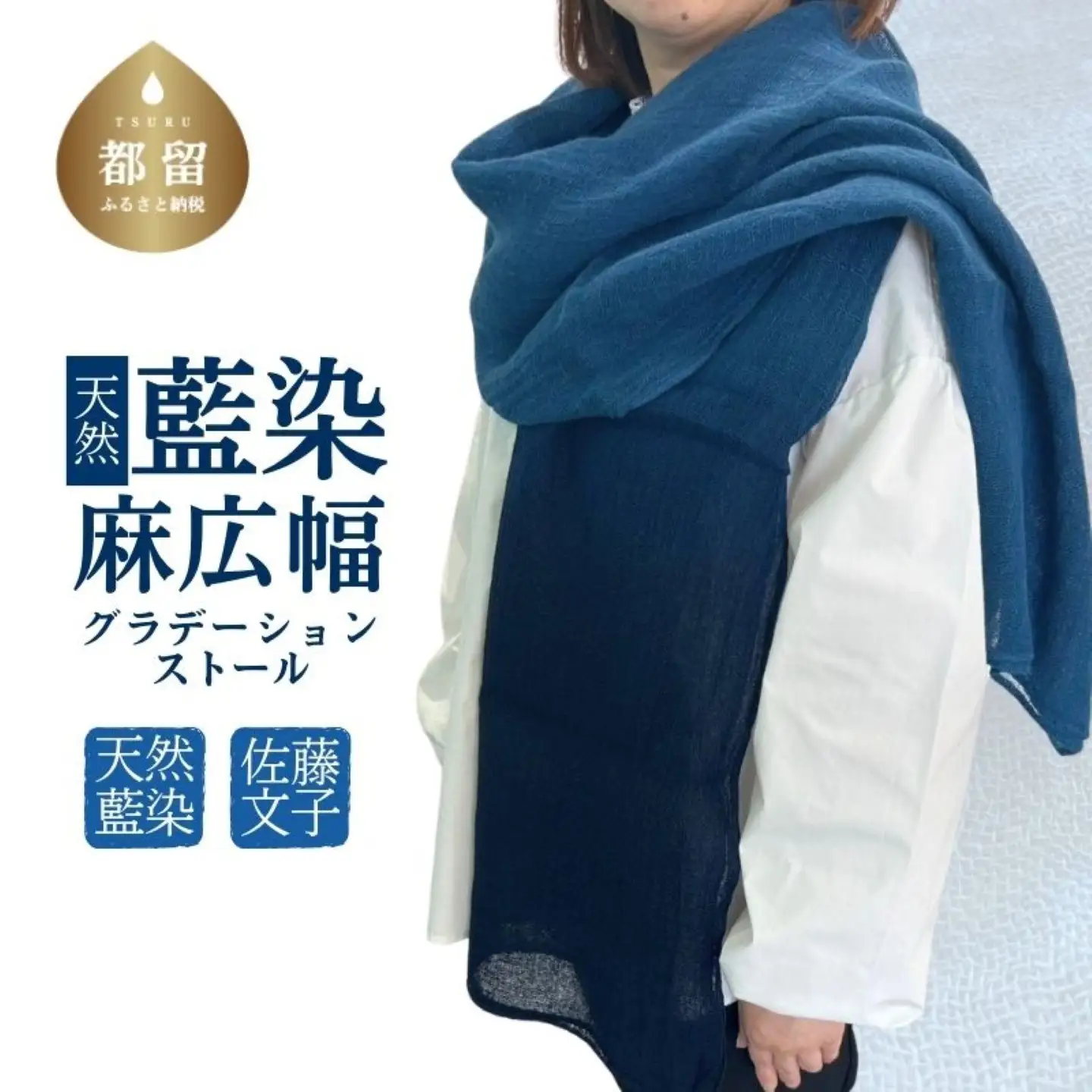 天然藍染麻広幅グラデーションストール