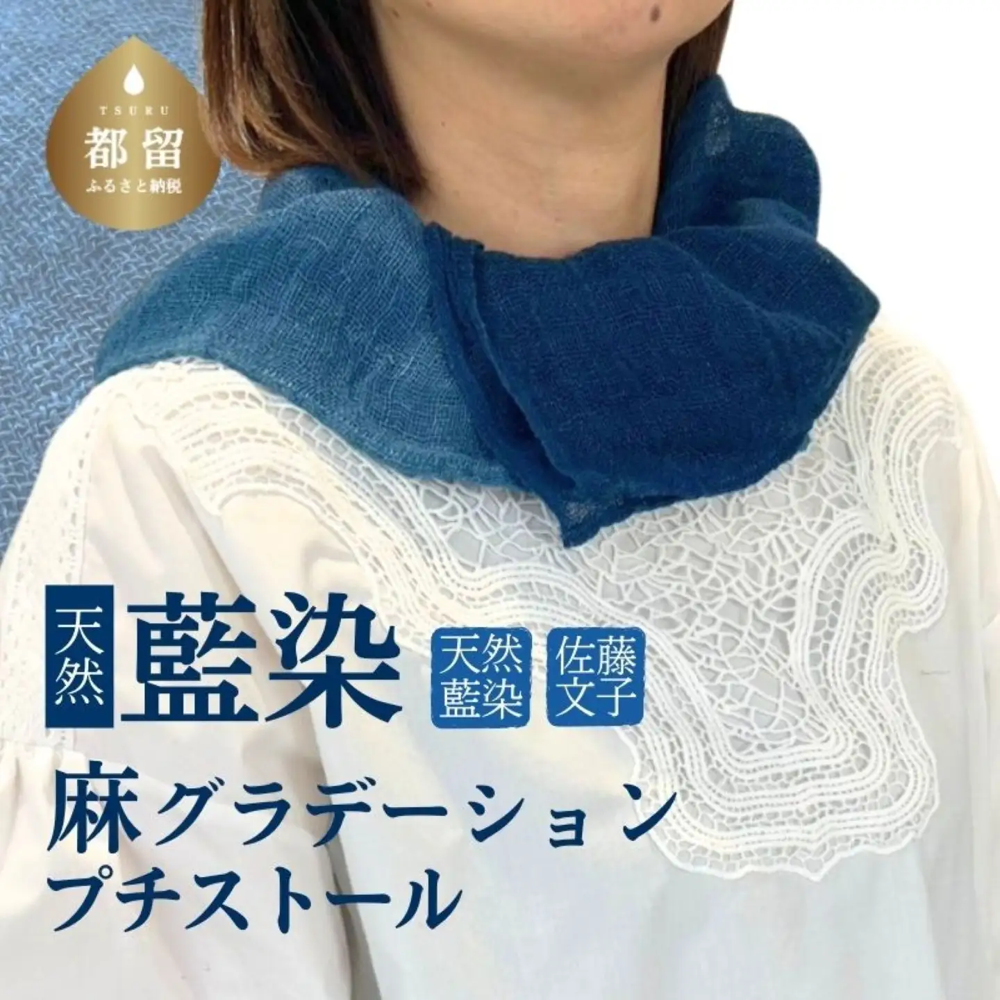天然藍染麻グラデーションプチストール