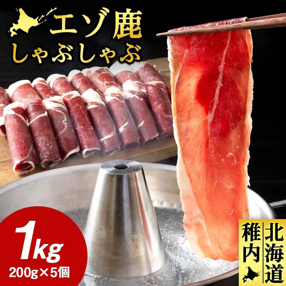 【北海道稚内産】エゾ鹿しゃぶしゃぶ 1kgセット(200gパック×5個)【配送不可地域：離島・沖縄県】
