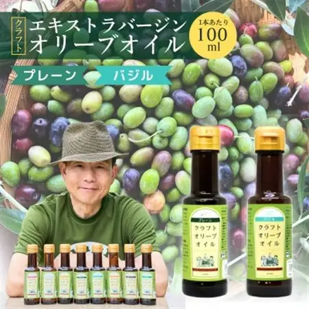 クラフトオリーブオイル　2種　プレーン・バジル　100ml×各1本_調味料 オリーブオイル 食用油 _【1585115】