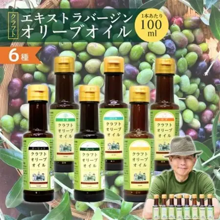 クラフトオリーブオイル(6本セット)プレーン・バジル・ガーリック・大葉・ゆず・レモン_調味料 オリーブオイル 食用油 _【1585604】