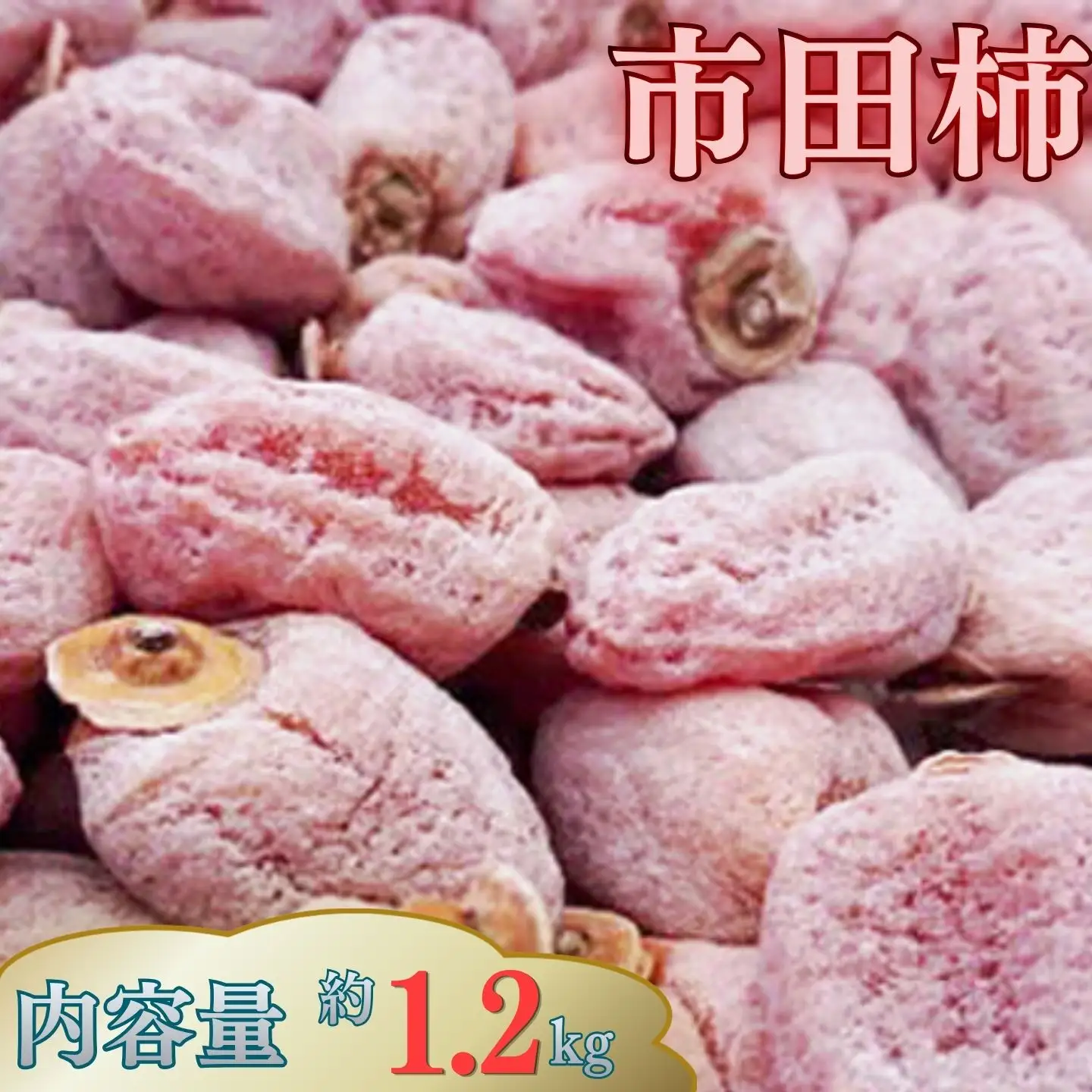 A01　市田柿　徳用約1.2kg　大袋