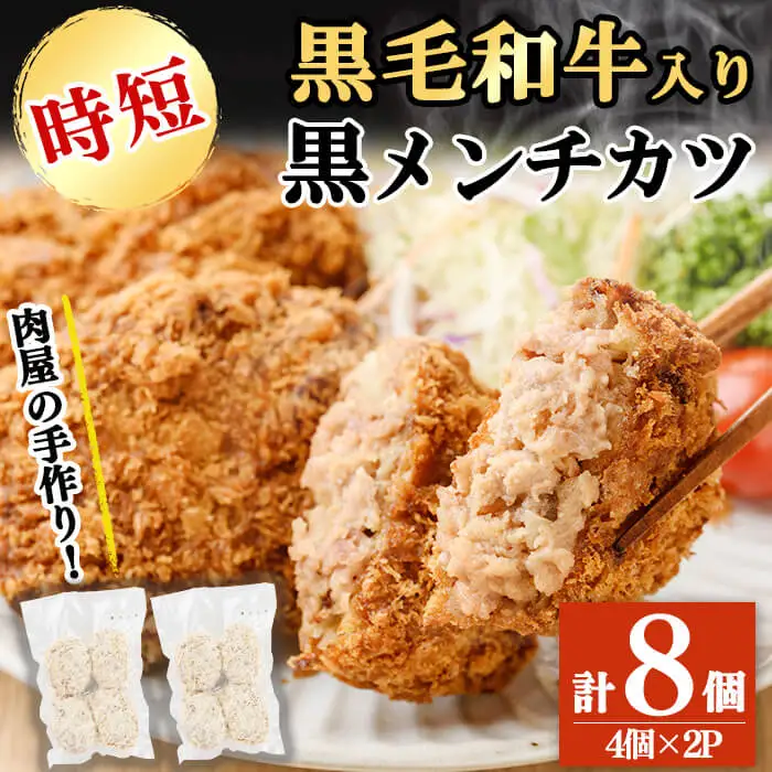 国産黒毛和牛使用！黒メンチカツ 計8個(4個×2P) メンチカツ 国産 黒毛和牛 牛 豚 フライ 手造り おかず お弁当 時短 簡単調理 冷凍 小分け a2-092