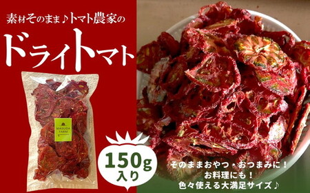 ドライトマト 150g｜旨味凝縮（約15〜20倍）久万高原町産 桃太郎トマト使用｜升田農園 料理用 おつまみ ※2026年7月～発送