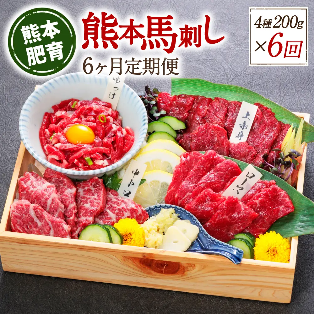 【定期便6回】熊本馬刺し 馬刺し4種 200g×6ヵ月 馬肉 熊本名物 馬刺し 馬 肉 生食 上赤身 中トロ ロース ユッケ 食べ比べ